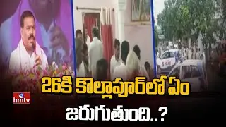 26 కి కొల్లాపూర్ లో ఏం జరుగుతుంది..? | Kollapur Tension | hmtv