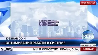 KCN: Оптимизация работы в E-Dinar Coin