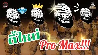 Pubg : ตี้ใหม่ Pro max!!!  ดุๆกันทั้งนั้น!!!!