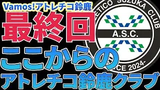 2025シーズンありがとう！Vamos！アトレチコ鈴鹿最終回！ここからのアトレチコ鈴鹿クラブ
