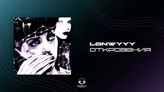 lonwyyy - Откровения | Премьера 2025