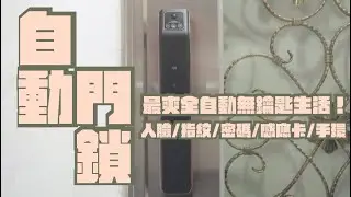 Arpha M2 lite 3D 人臉辨識智慧電子鎖開箱，不只人臉，指紋、密碼、感應卡跟手環都通用！享受不帶鑰匙超爽生活｜家電 評測｜3C 推薦｜募資 開箱｜ 智慧門鎖 開箱