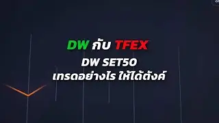 DW Set50 นี่คือวิธีเทรด(ให้ได้ตังค์)ที่ง่ายที่สุด