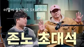 존노의 한마디: “나는 김치다” | 존노 초대석