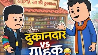 दुकानदार vs ग्राहक 😂 | ऐसी बातचीत पहले कभी नहीं सुनी होगी