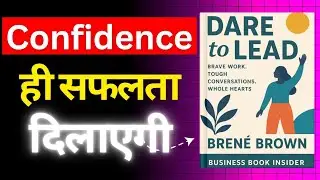 Dare to Lead (confidence ही सफलता दिलाएगी) Brave Work. Tough Conversations. Whole Hearts