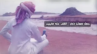 جعل صوتن ذكر القلب خله مايبيح 😴مجرد ذووووق✋🏻🌹