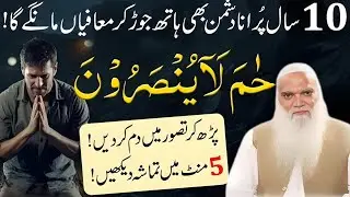 Ha Meem La Yunsaroon ! حم لا یونصرون ! Dushman ko pagal kar dane wala amal ! Zuban bandi ki Dua