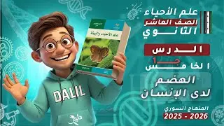 الهضم لدى الإنسان | الدرس5️⃣ الجزء1️⃣ | علم الأحياء والبيئة (علوم) الصف العاشر 📘 المنهاج السوري