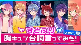 ドキドキしたら君の負け！胸キュン台詞言ってみた！【すとぷり】