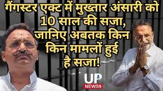 हाथ जोड़कर #mukhtaransari ने विनती की मगर #mpmlacourt ने दी अधिकतम सजा||gazipur court