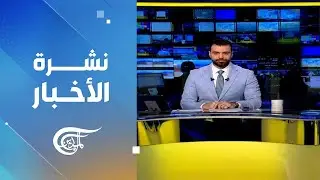 نشرة العاشرة صباحأً | 2025-12-28