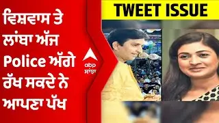 Kumar Vishwas-Alka Lamba ਅੱਜ Ropar Police ਅੱਗੇ ਰੱਖ ਸਕਦੇ ਨੇ ਆਪਣਾ ਪੱਖ । @abpsanjha