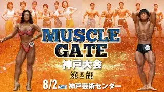 マッスルゲート神戸大会 第2部