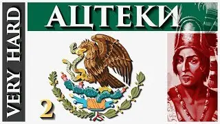 EU4 - Ацтеки - 2 - Very Hard - (Sunset Invasion, 1.29, Aztecs, Europa Universalis 4)