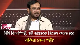 এখন একজন আরেকজনকে ব্লেইম করছে  | Timeline Bangladesh | Gtv News