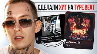 ЗАПИСАЛИ ХИТ на TYPE BEAT / Kizaru, ДЖИЗУС, Yanix, Boulevard Depo, Lil Nas X, DESIIGNER, J.Cole