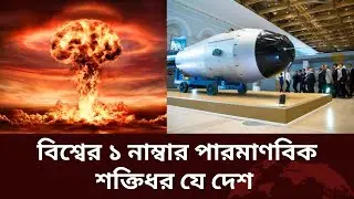 World number 1 nuclear and poromanu Power country russia | Russia | Paromanobik | Rakib Ahmed News |
