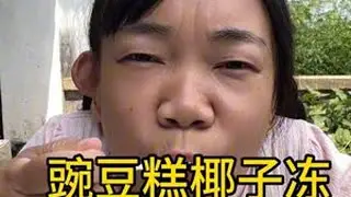 夏天到了就是想喝点甜的 #流量密码 #椰子鸡 #豌豆糕