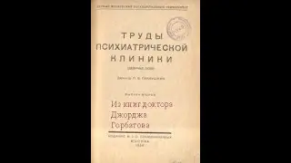 Деструктивные влечения в эпилептоидии и психастении. Б.Д.  Фридман. Москва, 1926 год.