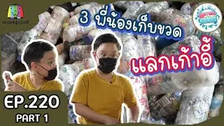 3 พี่น้องออกเก็บขวด แลกเก้าอี้ EP220 ณัชชาแอนด์เดอะแก๊ง