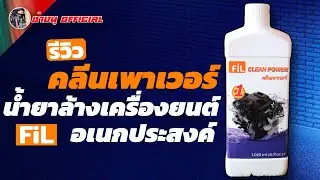 รีวิว น้ำยาทำความสะอาด Fil Clean Power คลีนเพาเวอร์