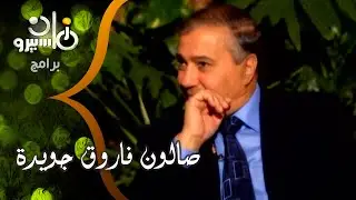 صالون الشاعر فاروق جويدة مع˖˖ أنيس منصور - د⁄يحيى الجمل - رجاء النقاش - د⁄سمير سرحان وإبراهيم المعلم