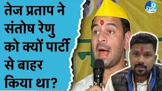 Santosh Renu Yadav को Tej Pratap Yadav ने क्यों बाहर किया था? Bihar Politics| Nitish Kumar| JJD| RJD