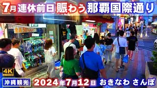 ◤沖縄観光◢ 連休前日『７月12日の那覇国際通り』 ♯766  おきなわさんぽ：沖縄散歩