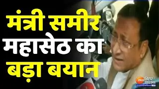 IT Raid on Sameer Mahaseth: मंत्री समीर महासेठ का बयान, कहा- 'मेरे नहीं, मेरे साले पर पड़ी छापेमारी'