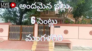 లైవ్ | ఇండిపెండెంట్ హౌస్ | మంగళగిరి | 6 సెంట్లు | @SB Associates| #viral
