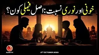 Khooni ya Noori Nisbat: Asal Family Kon? | Younus AlGohar | ALRA TV