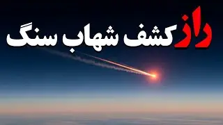 کشف شهاب سنگ با یک نکته ساده
