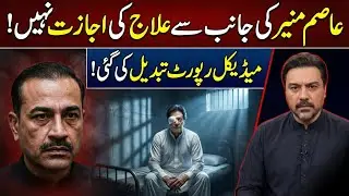 Imran Khan kay iLaaj ki ijazat Nahi Hai | Medical Report Was Changed | Zehni Mareez ka Bugz-e Imran
