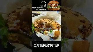 Super Burger Челябинск ТРК Фокус Супербургер #бургер #фастфуд #fastfood #burger #лето #август