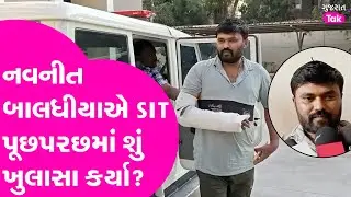 Bagdana Babal : Navnit Baladhiyaએ SIT પૂછપરછમાં શું ખુલાસા કર્યા? Gujarat Tak