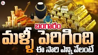 🔴Live:Today Gold Price | Silver Hike | Gold Rates in India | Hyderabad Gold Price | SumanTV Sai