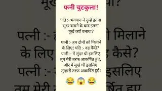 Pati Patni Joke! 🤣 | Husband Wife Joke #shorts #funny #comedy #trending