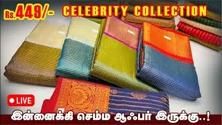 SUPER SUNDAY அதிரடி ஆஃபர்..! Rs.449/- Sri Sakthi Pugazh Tex #Elampillai #Sarees