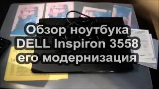 Обзор ноутбука DELL Inspiron 3558, его модернизация
