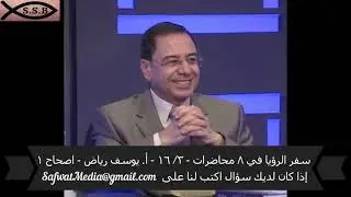 سفر الرؤيا في ( ٨ ) محاضرات - ٣/ ١٦ - الأخ يوسف رياض - اصحاح  ( ١ ) -  رحلة الكنيسة