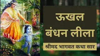 Bhagwat Katha: The Ukhal Bandhan Leela Of Shri Krishna