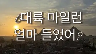 터키항공 마일런 (백만마일 챌린지) 비용정산