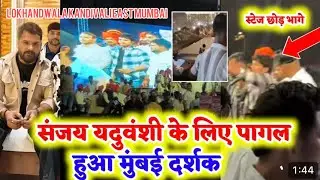 Kandivali East location Mumbai | संजय यदुवंशी के लिए पागलहुआ मुंबई दर्शक | @shaniyadavJaunpur #vlgos