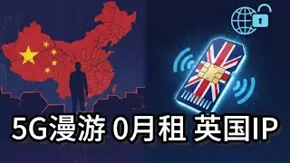 肉身在墙内，IP在英国：揭秘这张0月租、直连外网的手机神卡