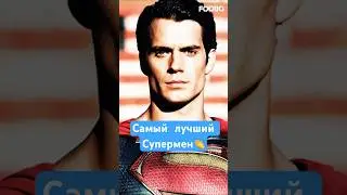 Генри Кавилл-лучший Супермен🙌 #superman #henrycavill #dc #superhero #training #motivation #gym