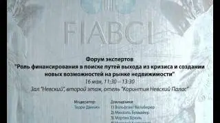 63 Всемирный Конгресс FIABCI: Форум экспертов