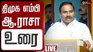 🔴LIVE | A.Raja Speech | திமுக எம்பி ஆ.ராசா உரை | DMK