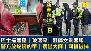 巴士撞簷篷｜玻璃碎｜濺傷女乘客眼｜警方放蛇網約車｜搜出大麻｜司機被捕｜中環七人車司機疑不滿被拍車身｜揮舞伸縮警棍兼藏辣椒精被帶走 #東張西望  #tvb