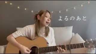 【歌ってみた】よるのあと / adieu (covered by かげろう)